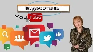 Youtube для бизнеса и новичков. Видео отзыв о возможностях раскрутки канала