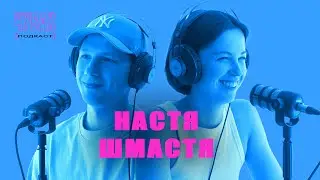 ЧУВАК Подкаст #24 | Настя Шмастя - продюсер КУРАЖа про КУРАЖ и то как искала биологическую мать