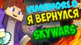 Нормальный такой скайварс. VimeWorld Minecraft SkyWars