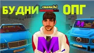 БУДНИ ОПГ+БУДНИ ЛИДЕРА ФАМЫ В МАТРЁШКА РП!