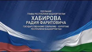 Послание Главы Республики Башкортостан Хабирова Радия Фаритовича Госсобранию-Курултаю РБ