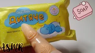 АСМР||🧼Царапание Мыла🧼||🧼Scratching Soap🧼||ASMR