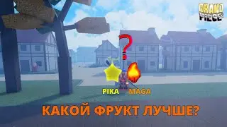 САМЫЙ БЫСТРЫЙ ФРУКТ В ГРАНД ПИС РОБЛОКС/GRAND PIECE ONLINE ROBLOX