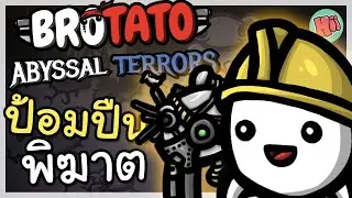 มันฝรั่งนักสร้าง ป้อมปืนพิฆาตสุดแกร่ง!| Brotato: Abyssal Terrors