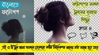 Selection Tool | All tools of Adobe Photoshop in Bangla | Photoshop Bangla Tutorial | Class-4