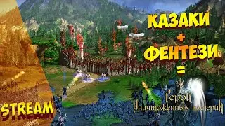 ►ИГРА ОТ СОЗДАТЕЛЕЙ КАЗАКОВ❗ ГЕРОИ УНИЧТОЖЕННЫХ ИМПЕРИЙ❗ ГЛАВА 1