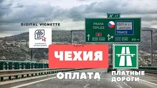 Онлайн виньетка / Как обманывают в Чехии / Платные дороги / жизнь в Германии