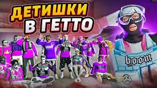 ДЕТИШКИ В ГЕТТО ГТА 5 РП / ТУЛЕВО ГТА 5 РП