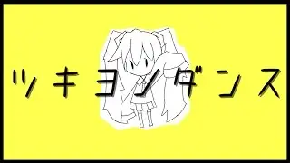 ツキヨノダンス / SEVENTHLINKS feat. 初音ミク - Tsukiyo no Dance