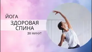 Здоровая спина и Ровная осанка / Простые упражнения для спины и позвоночника