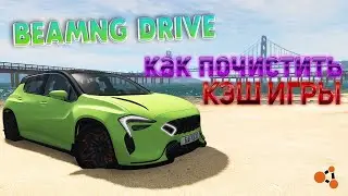 КАК ПОЧИСТИТЬ КЭШ В BEAMNG DRIVE?