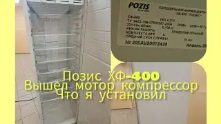 Позис ХФ-400.Менял компрессор.