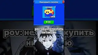 Очередной баг и я не успел...🥲 #shorts #бравлстарс #brawlstars #акция