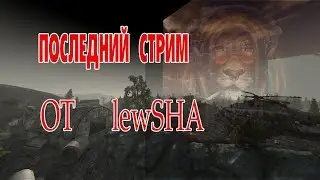 Contract Wars ПОСЛЕДНИЙ СТРИМ ОТ ЛЕВША ПО КЕВЕ