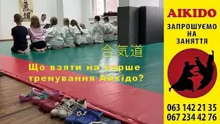 Що потрібно взяти на перше тренування Айкідо?