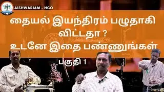 தையல் இயந்திரம் பழுதாகி விட்டதா?