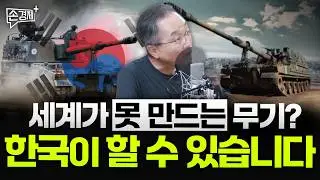 세계가 지금 한국의 무기에 주목하고 있습니다 - 김정호 교수 (서강대 경제대학원 겸임교수)
