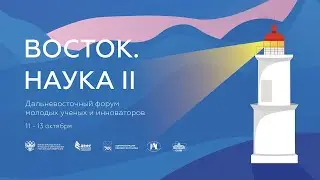 Восток Наука II Второй День
