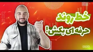 آموزش پرایس اکشن ۹: خط روند درست در پرایس اکشن البروکس