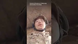 Последнее видео солдата из Чувашии 