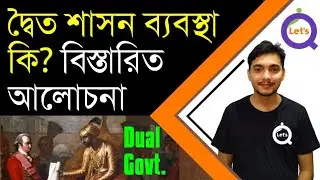Dual Government in Bengal | দ্বৈত শাসন ব্যাবস্থা কি? Modern History | History 3 | Let's Qualify