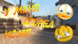 У МЕНЯ СГОРЕЛ КОМП