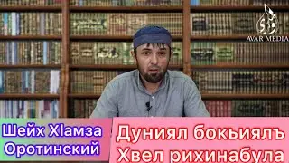 Шейх Хlамзат Оротинский | Дунял бокьиялъ хвел рихине гьабула.