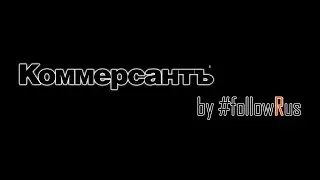 ВзглядЪ за неделю (08.03-14.03.2021). КоммерcантЪ Урал.  Выпуск первый (#1). by #followRus