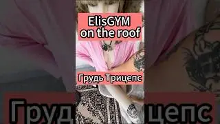 Грудь трицепс тгк: ElisSpot #shorts #вьетнам #жизньвовьетнаме #работавьетнам