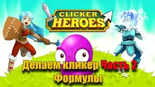 Делаю кликер(Формулы идеального кликера) на Unity 3D