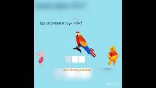 Обучение грамоте. Звук и буква [П]