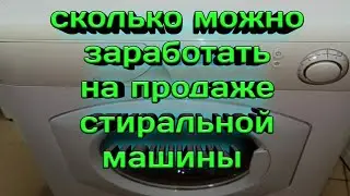 Сколько можно заработать на продаже стиральных машин колоборация с каналом Петя Петров