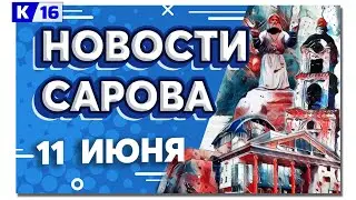 Новости Сарова 11.06.2024