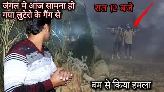 जंगल मे आज हमे लुटेरों ने चारों तरफ से घेर लिया | बम से हमे घायल कर दिया | ek raaj