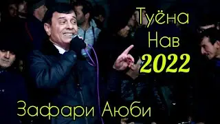 Зафари Аюби Факат дар н.Хамадони ихели базмша кард 2022.Zafari Ayubi Faqat dar n.Hamadoni bazm card