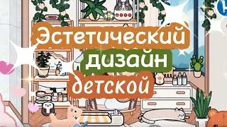🧸🦋ЭСТЕТИЧЕСКИЙ ДИЗАЙН ДЕТСКОЙ 💖[ИДЕИ ДИЗАЙНА]💗🏡ИГРА TOCA BOCA 2024🍀
