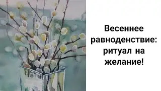 Желание Исполнится Быстро! Весеннее Равноденствие: Магический День 21 марта!