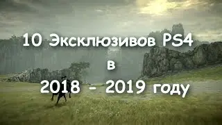 10 Эксклюзивов PS4 в 2018 - 2019 году [Game Music Video]