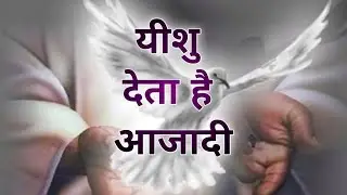 ✝️यीशु देता है आजादी🕊️🕊️