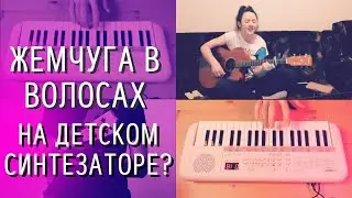 Жемчуга в волосах красивая песня про любовь под гитару (аранжировка на синтезаторе и укулеле)