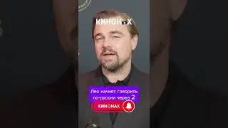 Леонардо Ди Каприо говорил по-русски