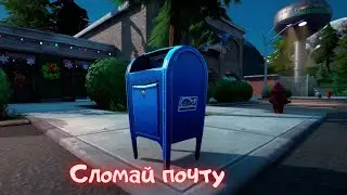 Уничтожьте почтовые ящики в Сонном селении или в Брошенный башнях/Фортнайт