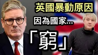 7:英國暴動背後真正原因⁉️「長貧難顧」脫歐打仗窮到燶⁉️難民補貼無底深潭⁉️大花筒政棍背棄了選民⁉️文化衝擊難溝埋⁉️一拍兩散❓