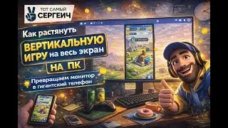 Как растянуть вертикальную игру на весь экран на ПК | Превращаем монитор в гигантский телефон.