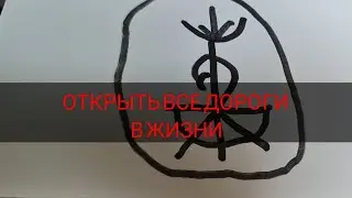 Открыть дороги жизни | Привлечь деньги и удачу в жизнь | Обряд на удачу и деньги