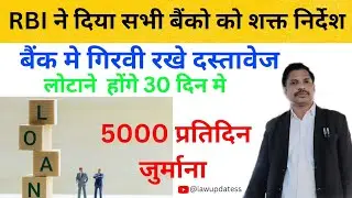 RBI ने दिया सख्त निर्देश, लौटाने होंगे गिरवी रखे दस्तावेज #दस्तावेज #गिरवी #बैंक #viral #shortsfeed