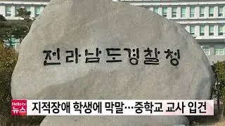 지적장애 학생에 막말…중학교 교사 입건
