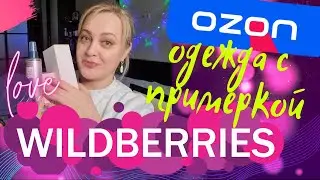 Распаковка заказа с Вайлдбериз и Озон продолжение
