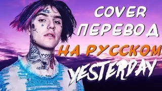 LIL PEEP - YESTERDAY COVER ПЕРЕВОД НА РУССКОМ О ЧЕМ ЧИТАЛ ЛИЛ ПИП ?