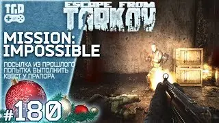 МИССИЯ НЕВЫПОЛНИМА ESCAPE FROM TARKOV